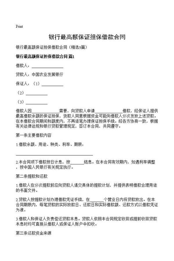 银行最高额保证担保借款合同