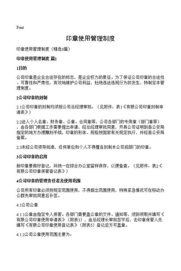 印章使用管理制度