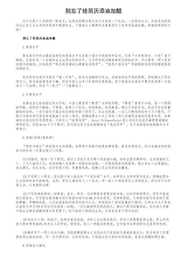 别忘了给简历添油加醋