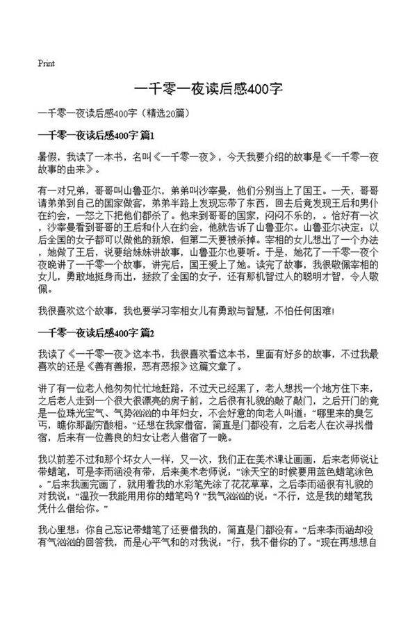 一千零一夜读后感400字
