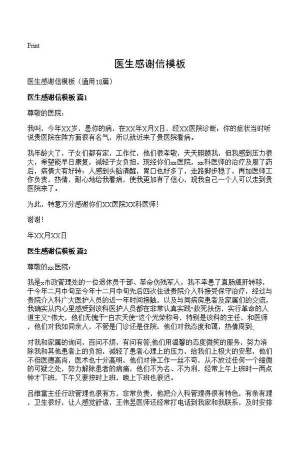 医生感谢信模板