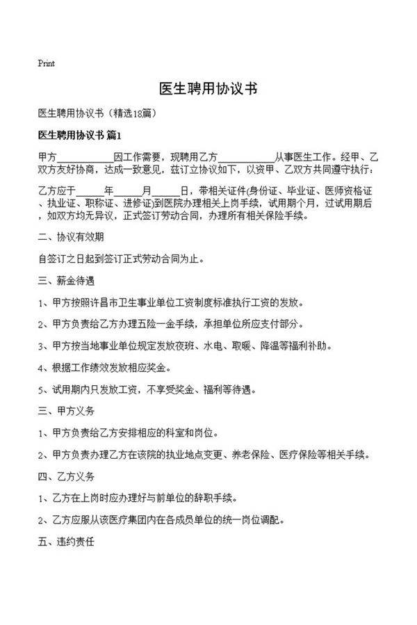 医生聘用协议书