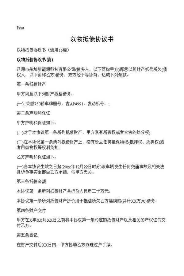 以物抵债协议书