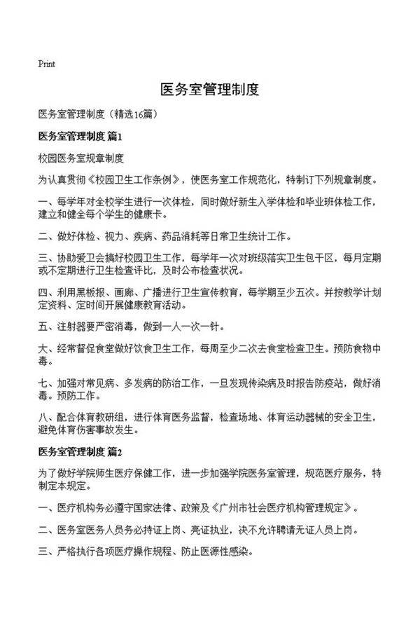 医务室管理制度