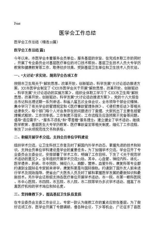 医学会工作总结