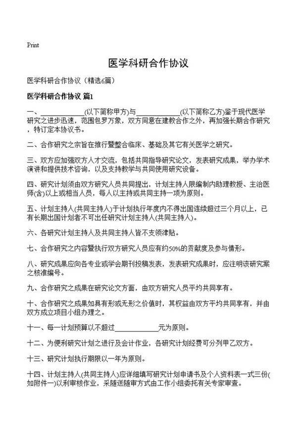 医学科研合作协议