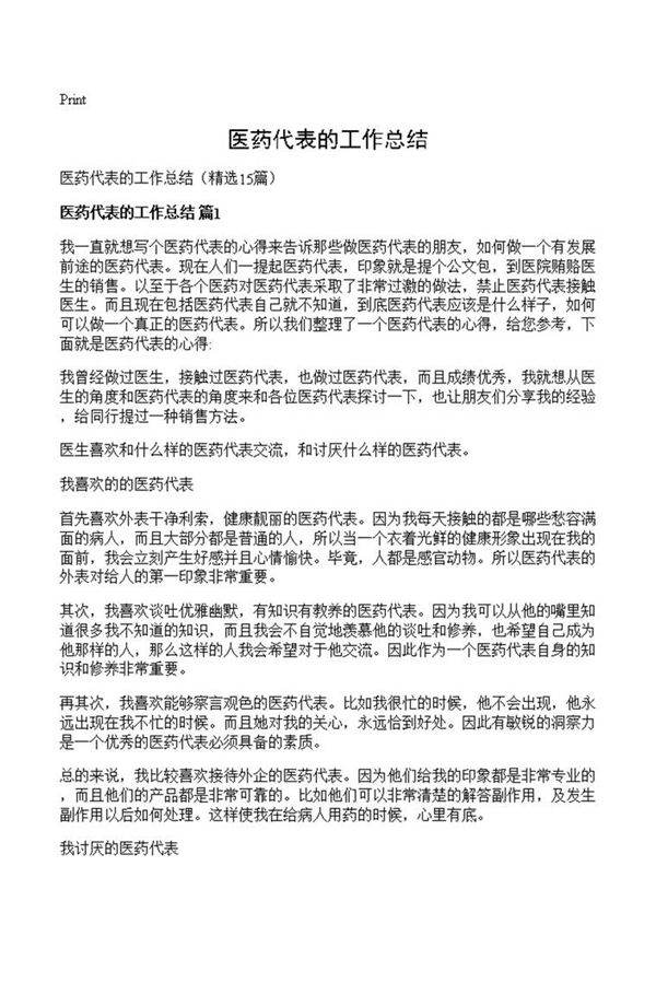 医药代表的工作总结