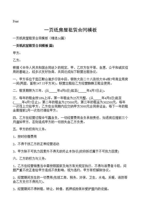一页纸房屋租赁合同模板