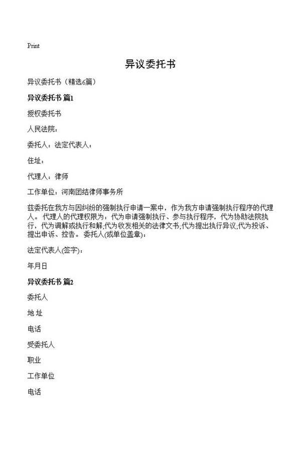 异议委托书