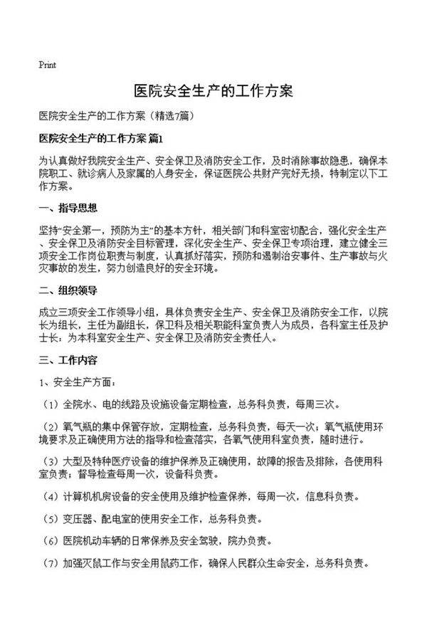 医院安全生产的工作方案