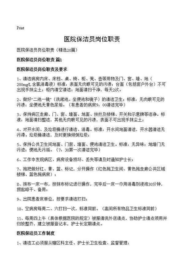 医院保洁员岗位职责