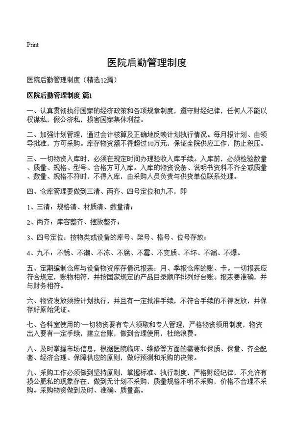 医院后勤管理制度