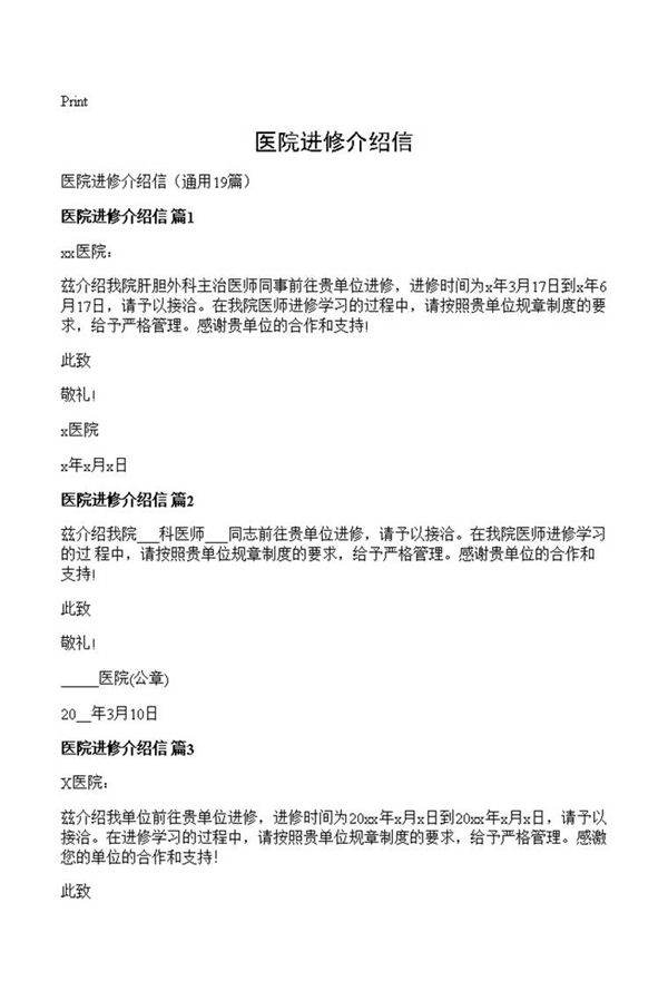 医院进修介绍信