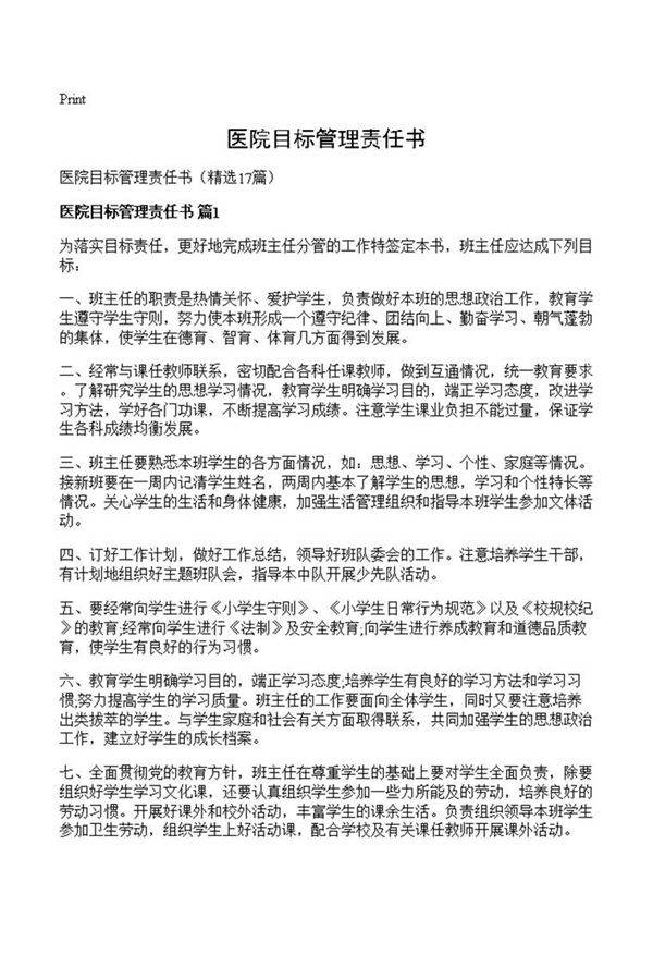 医院目标管理责任书