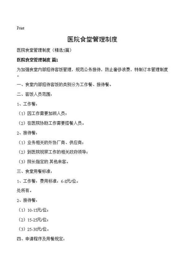 医院食堂管理制度