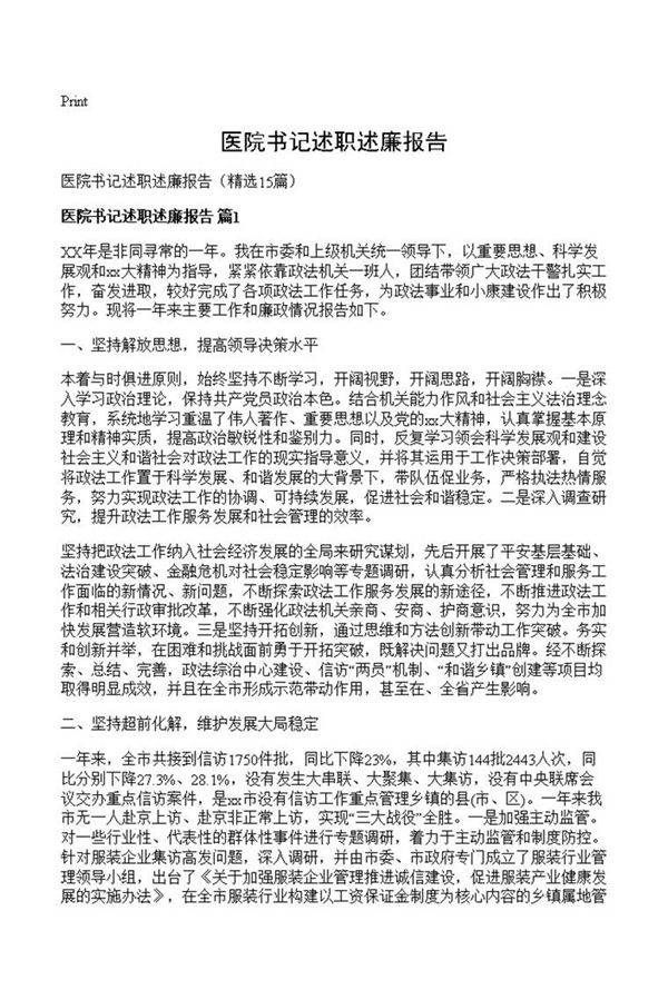 医院书记述职述廉报告