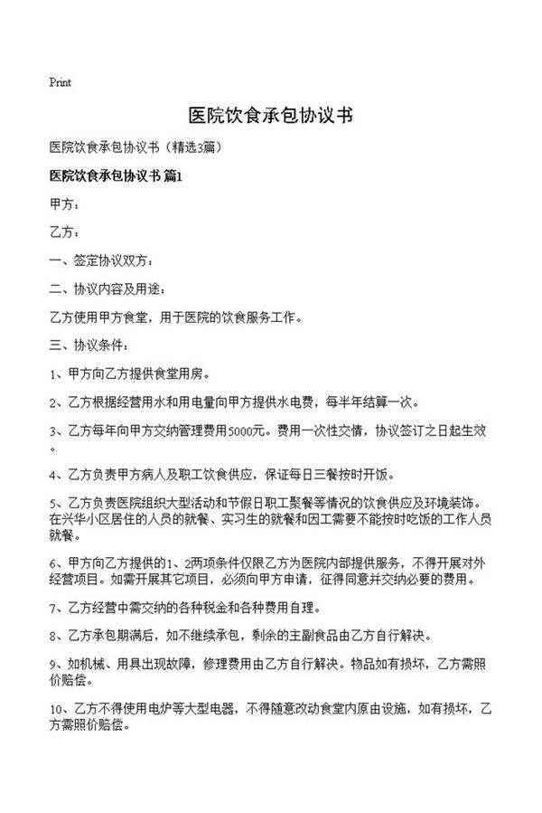 医院饮食承包协议书