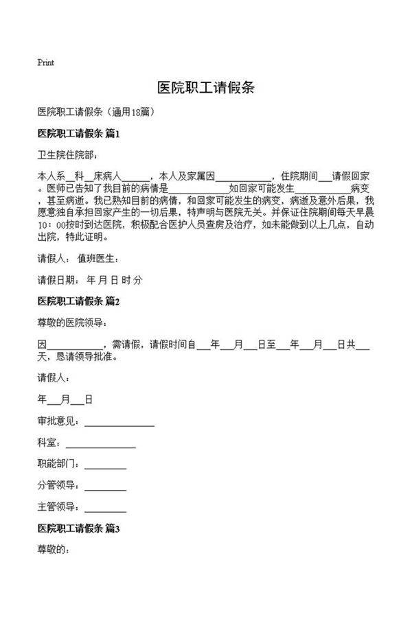 医院职工请假条
