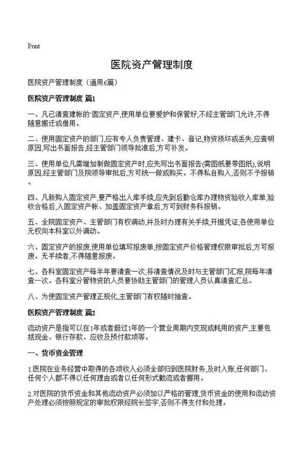 医院资产管理制度