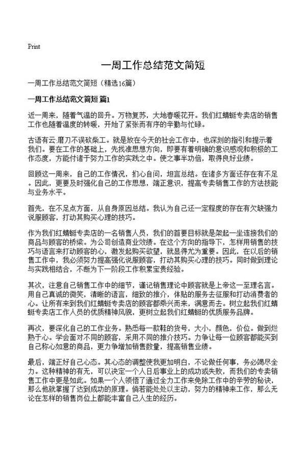 一周工作总结范文简短