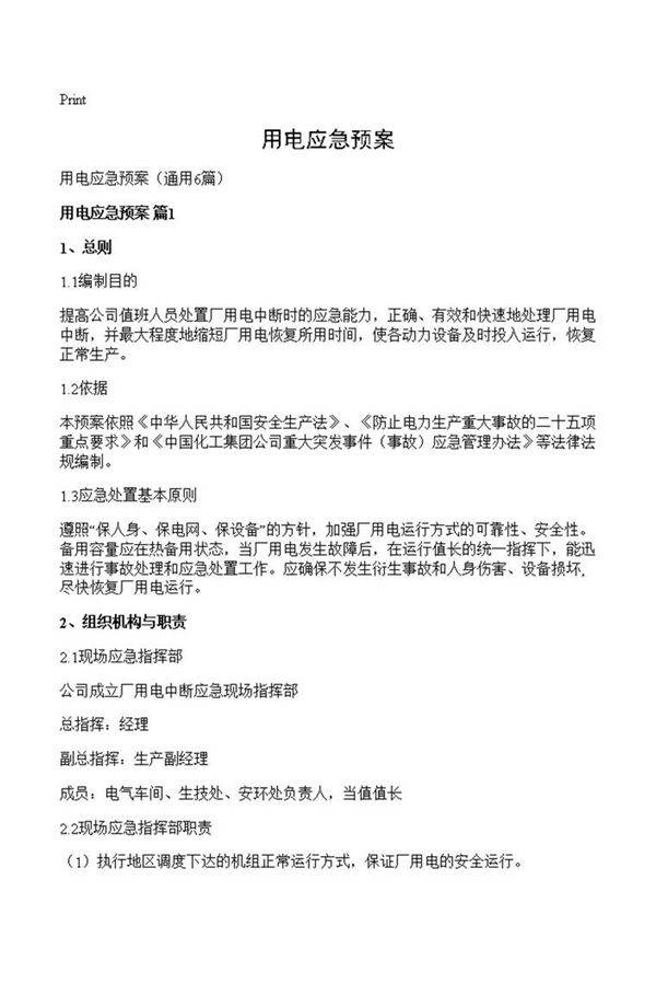 用电应急预案