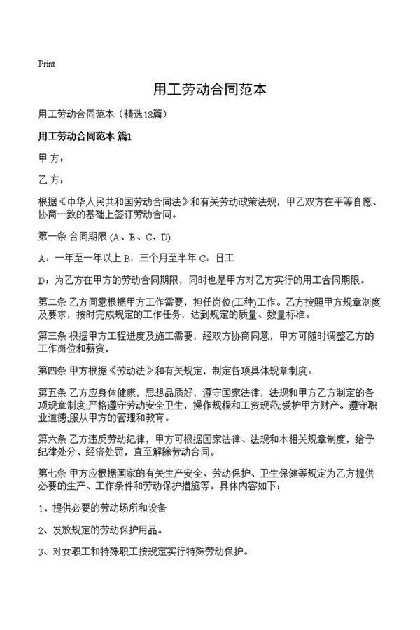 用工劳动合同范本