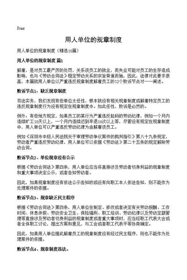 用人单位的规章制度
