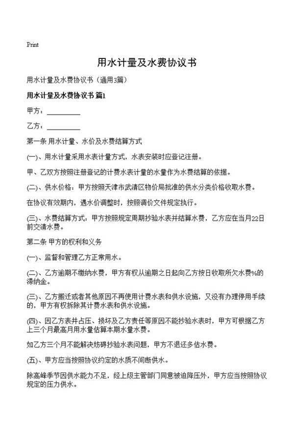 用水计量及水费协议书