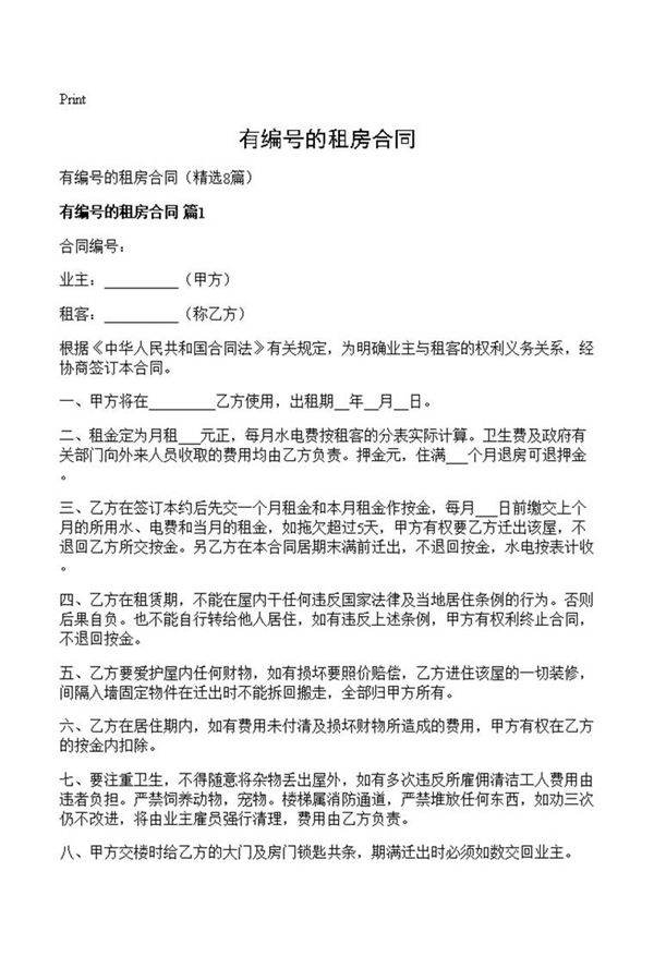 有编号的租房合同