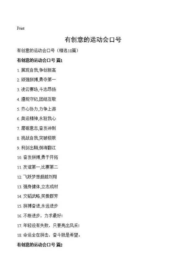 有创意的运动会口号