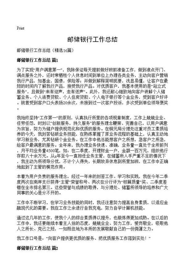 邮储银行工作总结