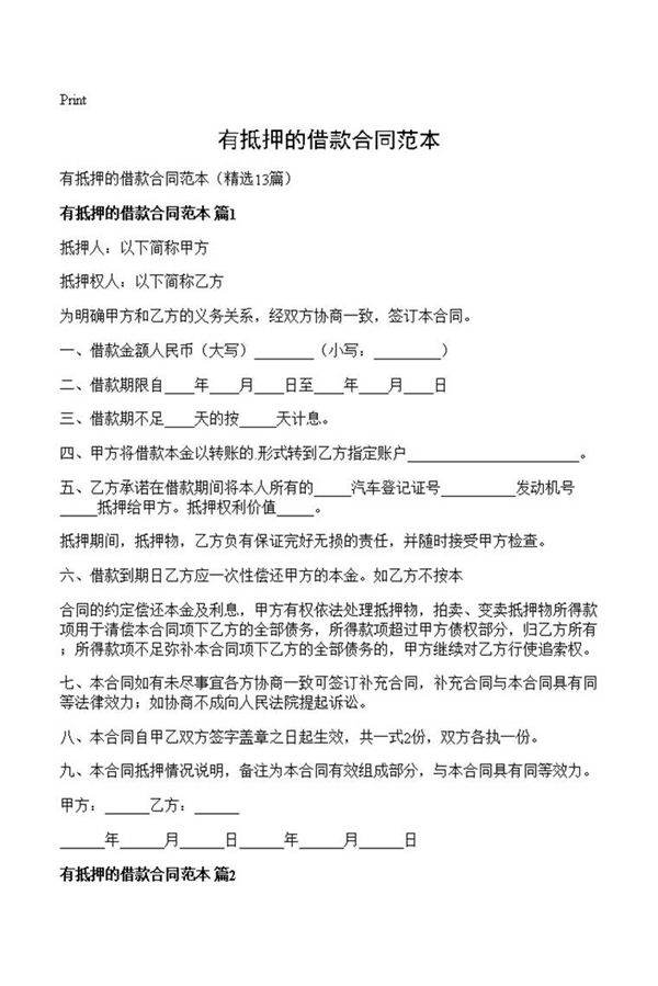 有抵押的借款合同范本