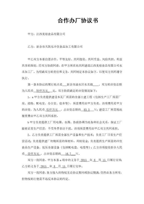 合作办厂协议书范本