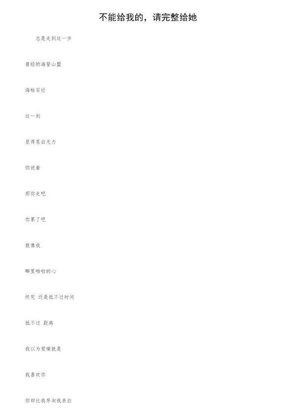 不能给我的，请完整给她