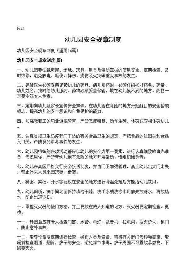 幼儿园安全规章制度