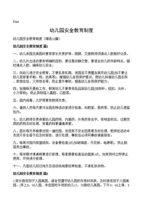 幼儿园安全教育制度