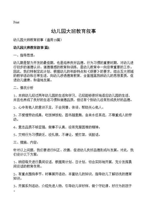 幼儿园大班教育叙事