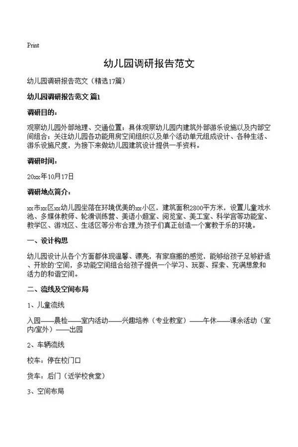 幼儿园调研报告范文
