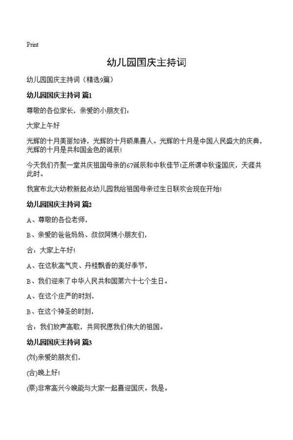 幼儿园国庆主持词
