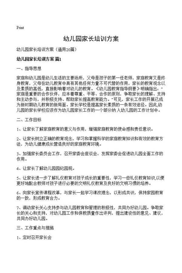 幼儿园家长培训方案