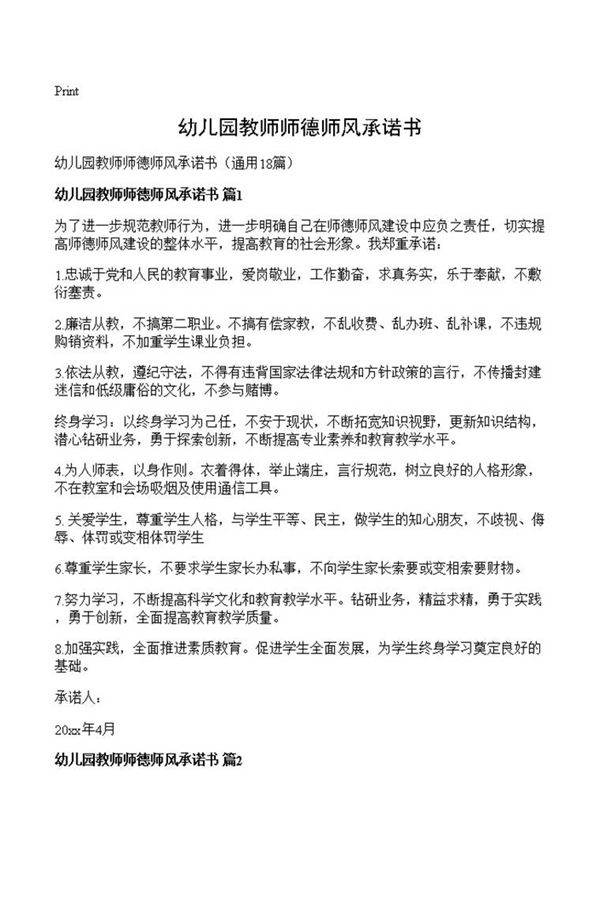 幼儿园教师师德师风承诺书