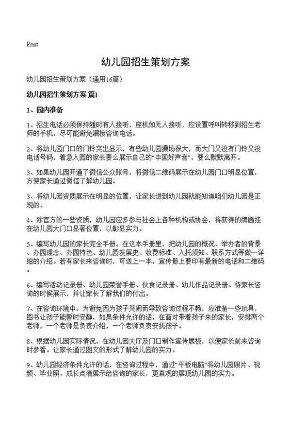 幼儿园招生策划方案
