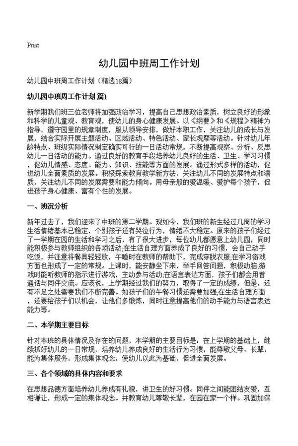 幼儿园中班周工作计划