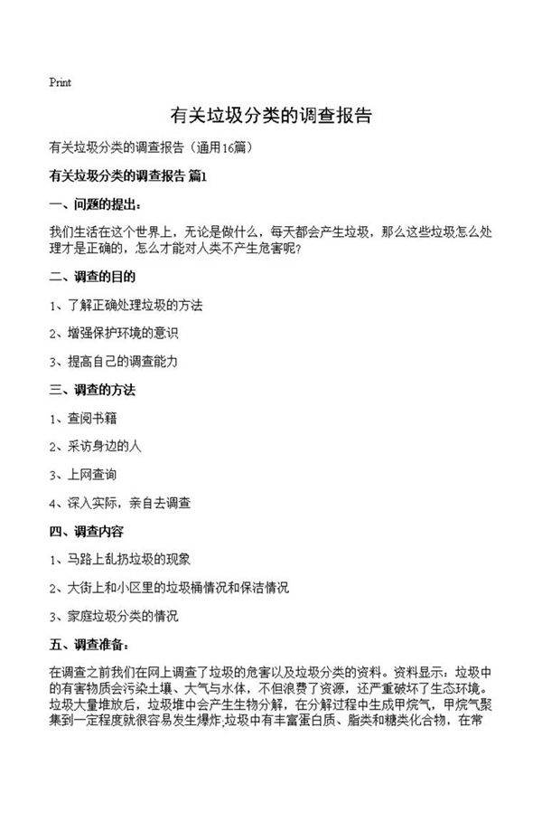 有关垃圾分类的调查报告