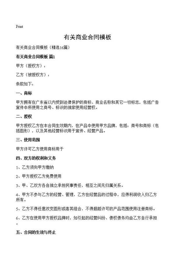 有关商业合同模板