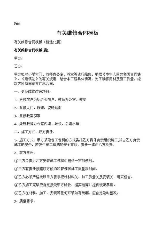 有关维修合同模板