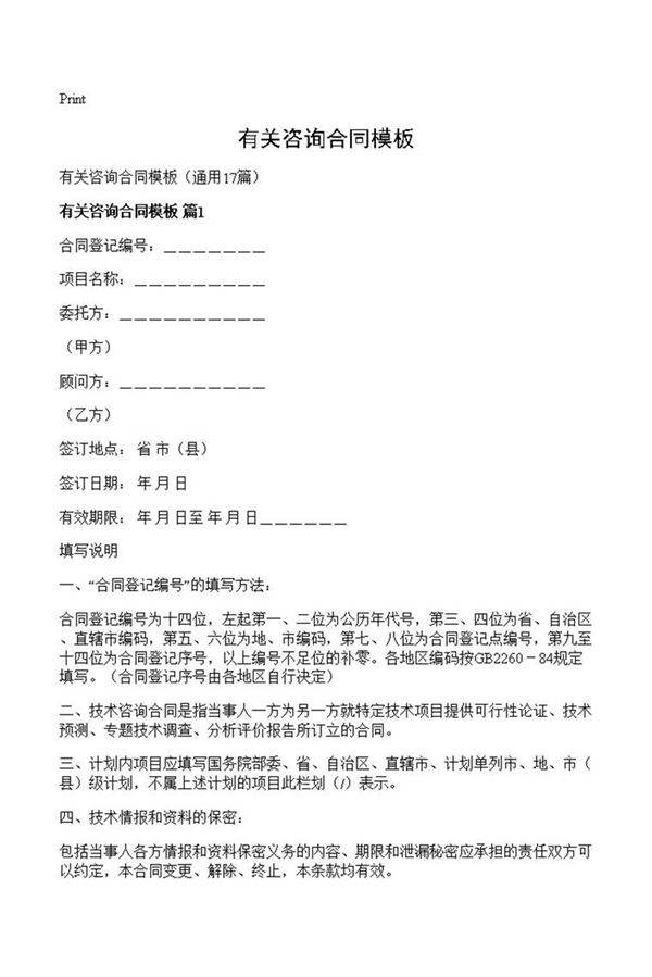 有关咨询合同模板