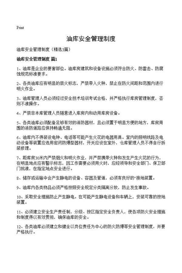 油库安全管理制度