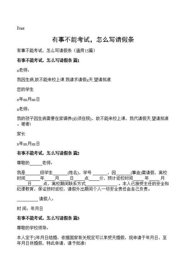 有事不能考试，怎么写请假条