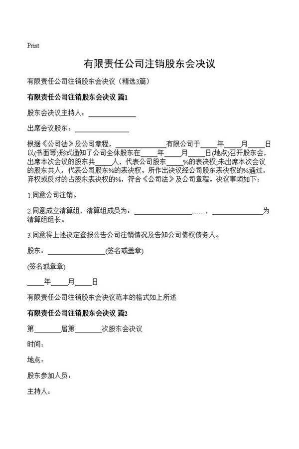 有限责任公司注销股东会决议